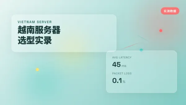 租用越南服务器注意事项及5个核心参数与3组网络实测报告