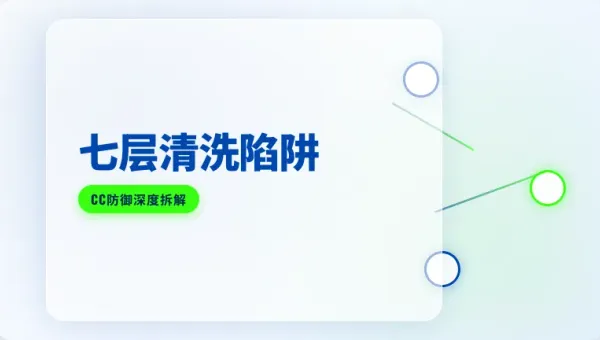 买台湾七层防御服务器看这里，3个抓包命令测透CC清洗