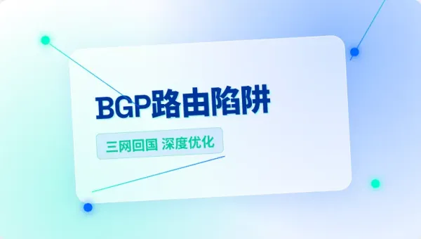 美国高防三网回国优化：降丢包至0.1%的3个底层路由策略