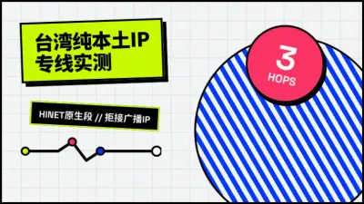 台湾纯本土IP网络专线实测：3个路由跳数避开金流封号坑