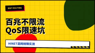 台湾百兆不限流量服务器实测3个坑与BGP路由调优排障