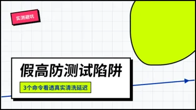 免费测试日本高防服务器防坑：3个命令测透真实清洗延迟