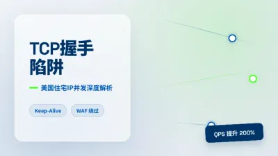 美国住宅IP无限并发配置：3个TCP参数拉高并发防拦截