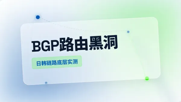 日本服务器与韩国服务器优缺点对比：3大底层路由实测报告