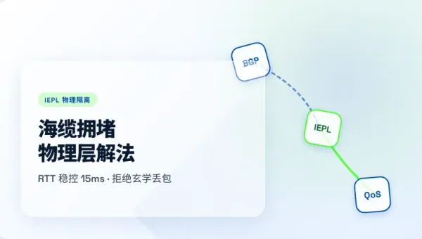 高效台湾网络专线解决方案IEPL物理隔离稳控15ms延迟