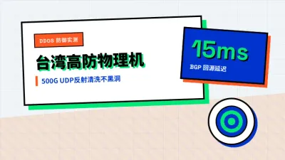 台湾高防物理服务器防DDoS拔线死磕500G清洗参数实测