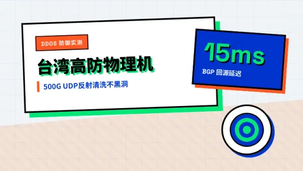 台湾高防物理服务器防DDoS拔线死磕500G清洗参数实测