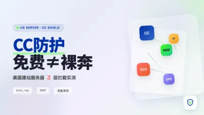 提供免费CC防护的美国建站服务器挑选时这5个参数必须盯死