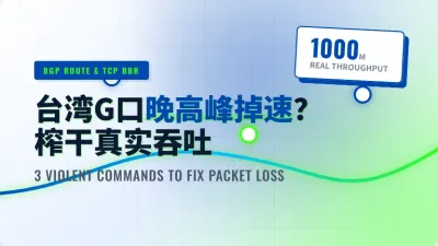 台湾G口独享服务器晚高峰掉速？3招榨干1000M真实吞吐
