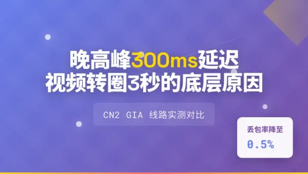 台湾服务器跑流媒体CDN晚高峰卡顿3秒的底层原因与实测解法