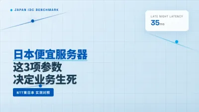 日本便宜服务器推荐买哪家 这3项核心参数决定业务生死