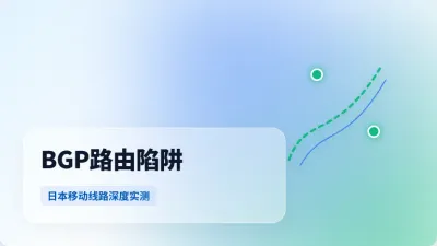 日本移动优化线路服务器，3招摆平晚高峰300毫秒延迟抽风