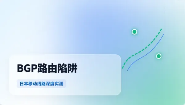 日本移动优化线路服务器，3招摆平晚高峰300毫秒延迟抽风