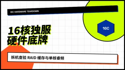 香港16核32G独立服务器价格怎么看？死磕这3个核心硬件参数