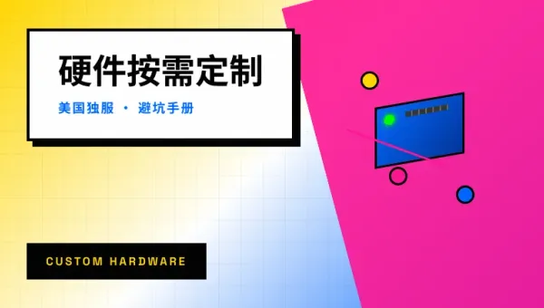 美国服务器按需定制硬件8个配置参数填错业务直接翻车