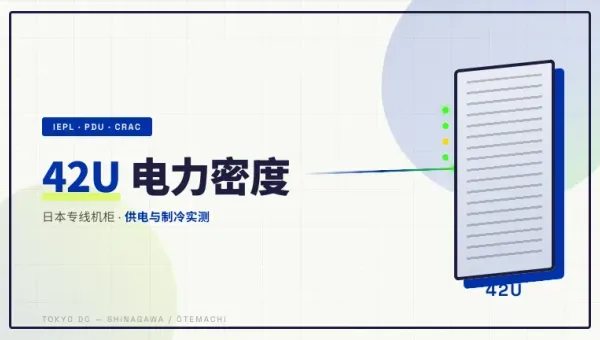 日本专线网络机柜租用42U电力密度与制冷冗余方案实测对比