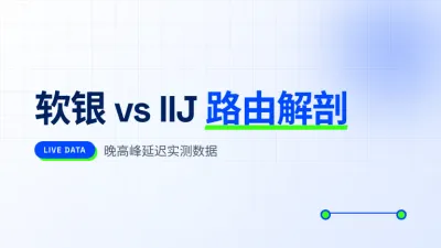 日本服务器选软银还是IIJ线路3大核心参数实测对比