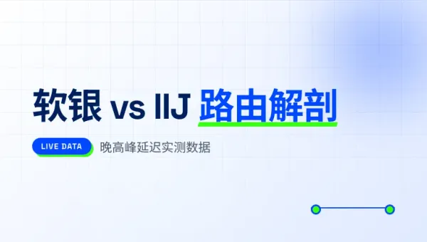 日本服务器选软银还是IIJ线路3大核心参数实测对比