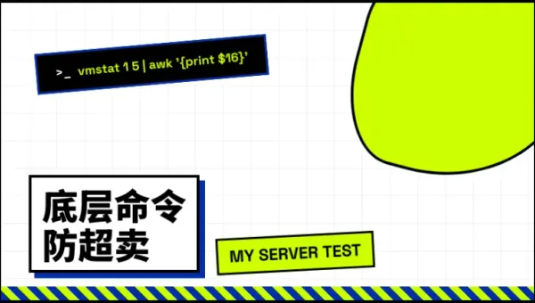 马来西亚支持测试的独立服务器3个底层命令排查防超卖