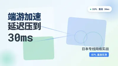 日本专线网络端游加速实战配置记录 延迟稳在30ms以内