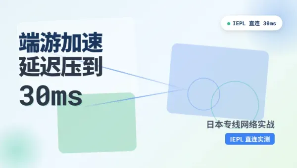 日本专线网络端游加速实战配置记录 延迟稳在30ms以内