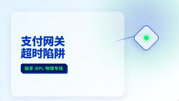 跨境电商独立站香港专线调优：3招把支付掉单率干到0