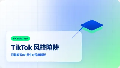 支持解锁tiktok菲律宾服务器防零播指南，3招搞定双网