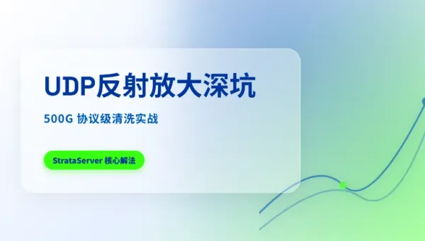 香港防御UDP攻击服务器抗击500G流量清洗实战解析