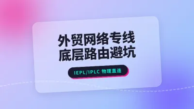 外贸SOHO拉香港网络专线，这3项底层路由指标决定生死了