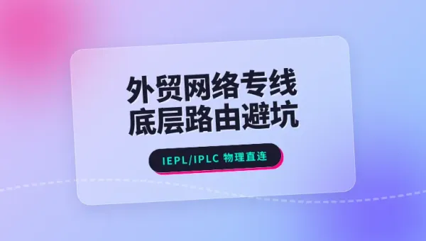 外贸SOHO拉香港网络专线，这3项底层路由指标决定生死了