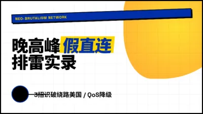 中国到日本网络专线运营商怎么选？3招识破晚高峰假直连