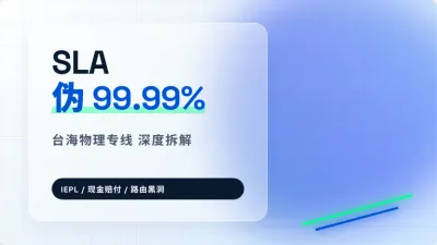 台湾跨境网络专线SLA保障怎么看？3个硬核指标防坑