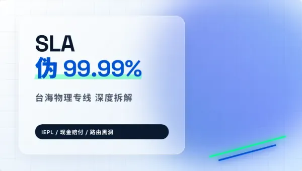 台湾跨境网络专线SLA保障怎么看？3个硬核指标防坑