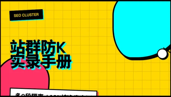 日本SEO站群服务器多C段怎么选？3个ASN指标防K站