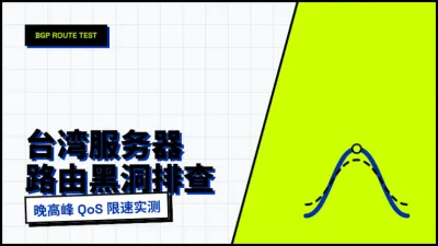 2026年台湾服务器推荐榜单：实测4家主流线路回程表现