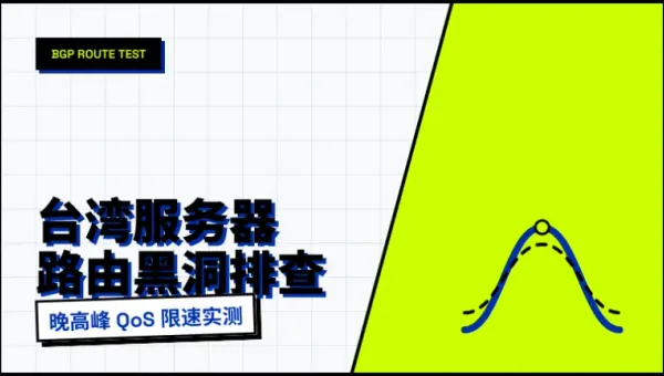 2026年台湾服务器推荐榜单：实测4家主流线路回程表现