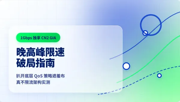 电影网站香港不限流量服务器怎么选？3招避开晚高峰限速坑