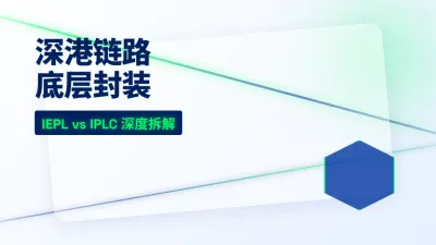 香港IEPL专线和IPLC区别，3大底层协议参数选对链路