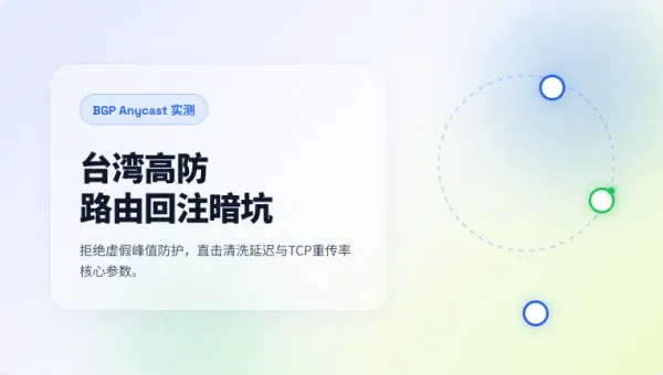 台湾高防服务器租用到底选哪家比较好实测三个路由暗坑
