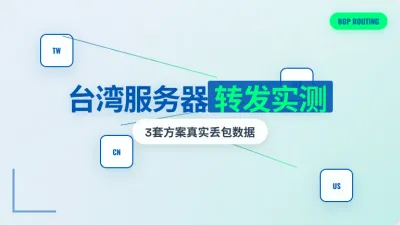 台湾服务器做转发实测3种中转节点的真实丢包率与延迟数据