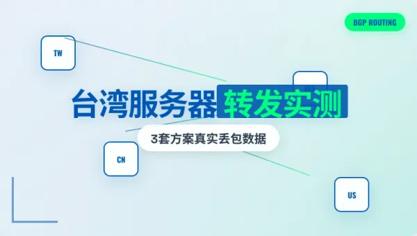 台湾服务器做转发实测3种中转节点的真实丢包率与延迟数据
