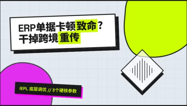 台湾ERP系统连接专线网络延迟高？3个IEPL调优参数