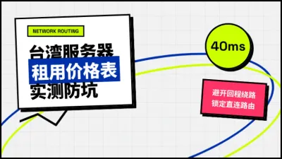 台湾服务器租用价格表实测：拆解3大隐藏网络路由深坑