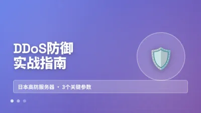 网页游戏日本高防服务器怎么选才不炸服 3个参数定生死