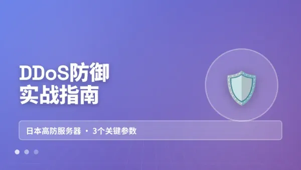 网页游戏日本高防服务器怎么选才不炸服 3个参数定生死