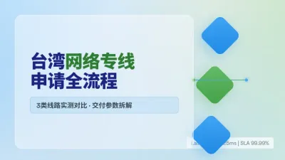 台湾网络专线申请办理全流程拆解与3类跨境线路实测对比