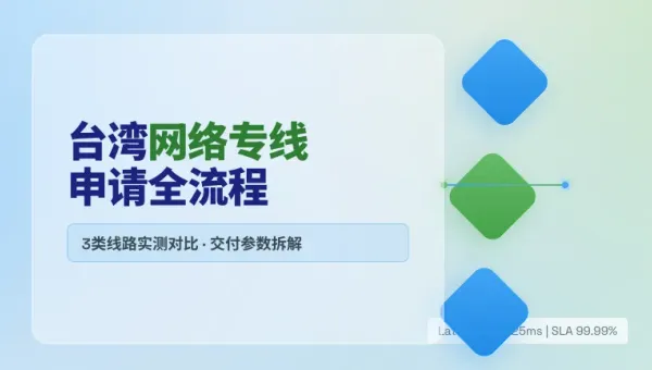 台湾网络专线申请办理全流程拆解与3类跨境线路实测对比
