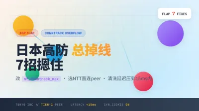 日本高防服务器总掉线怎么办？7个内核参数一次调到位