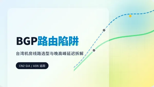 台湾服务器线路到底怎么挑？3个底层参数看透晚高峰延迟