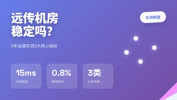 台湾远传电信机房稳定吗？5年运维实测3个核心避坑点